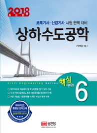 상하수도공학 (핵심시리즈 6)(2018 최신판)
